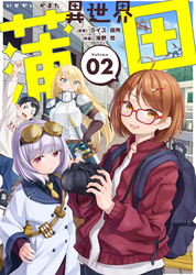 【期間限定　無料お試し版】【合本版】異世界蒲田（描き下ろしおまけ付き）（2）