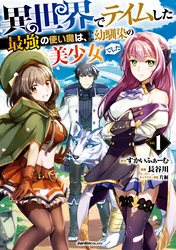 【期間限定　無料お試し版】異世界でテイムした最強の使い魔は、幼馴染の美少女でした(１)