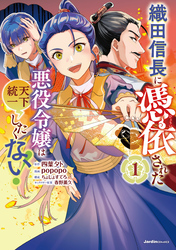 【期間限定　無料お試し版】織田信長に憑依された悪役令嬢は天下統一したくない！（1）