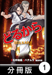 【期間限定　無料お試し版】どるから【分冊版】（１）
