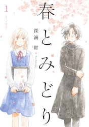 【期間限定　無料お試し版】春とみどり（１）