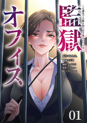 【期間限定　無料お試し版】監獄オフィス～左遷先で人権を取り戻す冴えたヤリ方～(1)