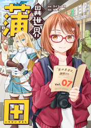 【期間限定　無料お試し版】異世界蒲田（7）
