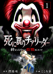 【期間限定　無料お試し版】【合本版】死に戻りチアリーダー ～終わらない殺戮ピエロ～（描き下ろしおまけ付き）