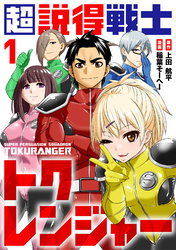 【期間限定　無料お試し版】超説得戦士トクレンジャー(1)