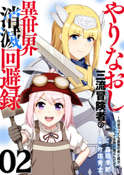 【期間限定　無料お試し版】【電子限定特装版】やりなおし三流冒険者の異世界消滅回避録～何度やっても最強の剣と盾がぶつかって世界が滅ぶんだが？～（2）