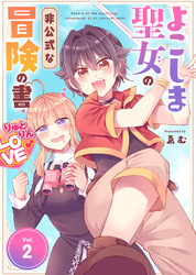 【期間限定　無料お試し版】【合本版】よこしま聖女の非公式な冒険の書（描き下ろしおまけ付き）（2）