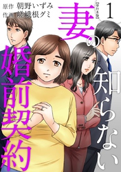 【期間限定　無料お試し版】妻の知らない婚前契約　単行本版 1巻