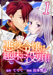 【期間限定　無料お試し版】悪役令嬢は趣味に没頭します 1巻