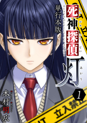 【期間限定　無料お試し版】死神探偵　灯　単行本版 1巻