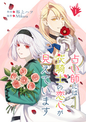 【期間限定　無料お試し版】占い師には花騎士の恋心が見えています 第1話