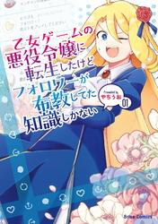 【期間限定　無料お試し版】乙女ゲームの悪役令嬢に転生したけどフォロワーが布教してた知識しかない1