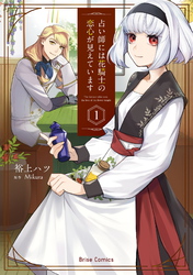 【期間限定　無料お試し版】占い師には花騎士の恋心が見えています【単行本】1
