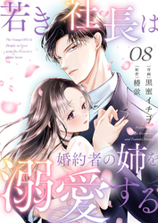 若き社長は婚約者の姉を溺愛する８