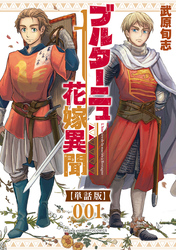 ブルターニュ花嫁異聞【単話版】（１）