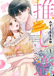 推し恋～このオトコ、沼りすぎ注意～ 1 【電子限定おまけマンガ付き】