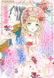 【期間限定　無料お試し版】人形姫は身代わりに氷の王子の元へ嫁ぐ【分冊版】1話