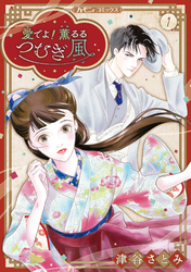 【期間限定　試し読み増量版】愛でよ！　薫るるつむぎ風 １