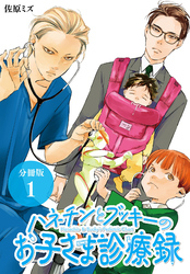 【期間限定　無料お試し版】ハネチンとブッキーのお子さま診療録 分冊版 1巻