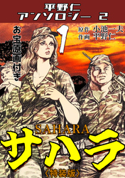 サハラ1<原画入り特装版>・平野仁アンソロジー2