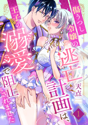 傷うつし令嬢の逃亡計画は、王子の溺愛で阻止されました【分冊版】