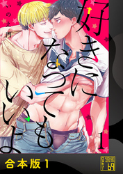 好きになってもいいよ【合本版】