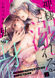 神様に溺れる私の身体～生贄巫女は今日も快楽の中で淫らに抱かれて～（３）