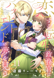 恋する転生政務官はハッピーエンドの夢を見る【単話版】 第11話