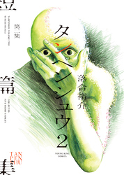 タンペンシュウ２　１巻