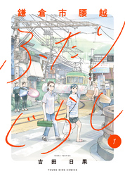 鎌倉市腰越ふたりぐらし　１巻