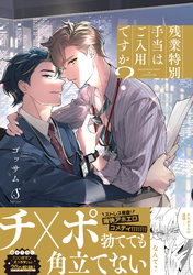 残業特別手当はご入用ですか？【電子書籍特装版】
