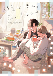 【期間限定　試し読み増量版】弱気なきみと永いしあわせ【電子限定描き下ろし漫画付き】