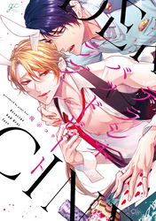 【期間限定　試し読み増量版】デラシネバッドビートラブ【電子限定描き下ろし漫画付き】