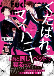 【期間限定　試し読み増量版】くたばれマイハニー【電子限定描き下ろし漫画付き】