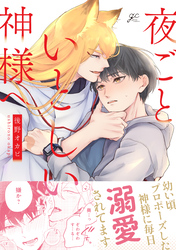 【期間限定　試し読み増量版】夜ごといとしい神様へ【電子限定描き下ろし漫画付き】