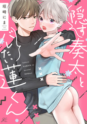 【期間限定　試し読み増量版】隠す奏太とバレたい蓮くん【電子限定描き下ろし漫画付き】