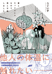 【期間限定　試し読み増量版】妻とセックスレスなので男と不倫しました。【電子限定描き下ろし漫画付き】