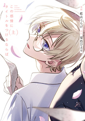 【期間限定　試し読み増量版】この感情にタイトルをつけるならば 上【電子限定描き下ろし漫画付き】
