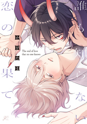 【期間限定　試し読み増量版】誰も知らない恋の果て【電子限定描き下ろし漫画付き】