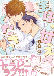 【期間限定　試し読み増量版】主任、甘えてください【電子限定描き下ろし漫画付き】