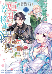 【期間限定　試し読み増量版】姫君は若き将軍に溺れる【コミックス版】: 1【電子限定描き下ろしイラスト付き】