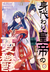 【期間限定　試し読み増量版】身代わり皇帝の憂鬱～後宮の侍女ですが、入れ替わった皇帝に全てを押しつけられています～: 1【電子限定描き下ろし付き】