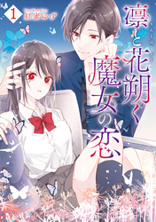 【期間限定　試し読み増量版】凛と花朔く魔女の恋: 1【電子限定描き下ろし付き】