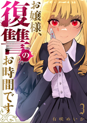 お嬢様、復讐のお時間です【電子単行本版】３