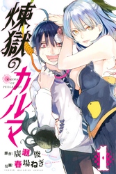 【期間限定　無料お試し版】煉獄のカルマ（１）