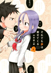 【期間限定　無料お試し版】それでも歩は寄せてくる（１）