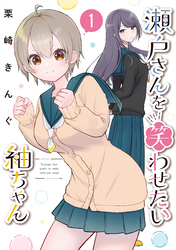 【期間限定　試し読み増量版】瀬戸さんを笑わせたい紬ちゃん（１）