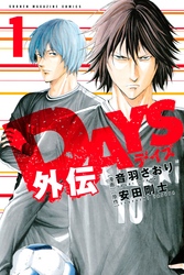 【期間限定　無料お試し版】ＤＡＹＳ外伝（１）