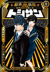 【期間限定　無料お試し版】トシサン　～都市伝説特殊捜査本部第三課～（１）