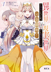 【期間限定　試し読み増量版】異世界で聖女になった私、現実世界でも聖女チートで完全勝利！